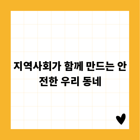 지역사회가 함께 만드는 안전한 우리 동네