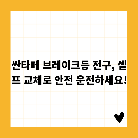 싼타페 브레이크등 전구, 셀프 교체로 안전 운전하세요!