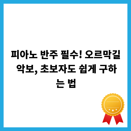 피아노 반주 필수! 오르막길 악보, 초보자도 쉽게 구하는 법