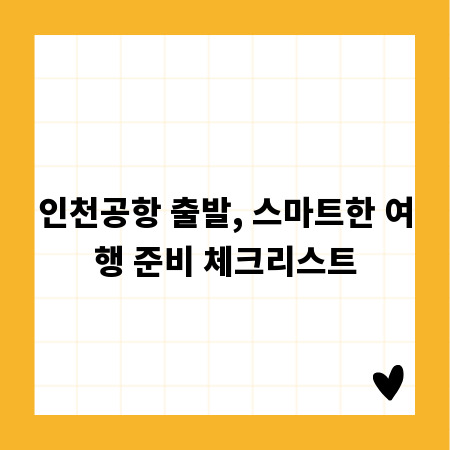인천공항 출발, 스마트한 여행 준비 체크리스트