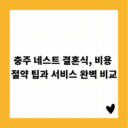 충주 네스트 결혼식, 비용 절약 팁과 서비스 완벽 비교