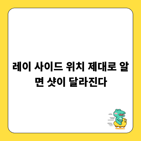 레이 사이드 위치 제대로 알면 샷이 달라진다