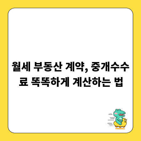 월세 부동산 계약, 중개수수료 똑똑하게 계산하는 법