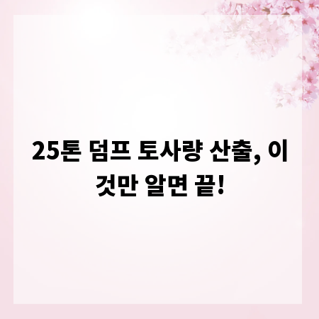 25톤 덤프 토사량 산출, 이것만 알면 끝!