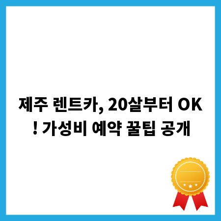 제주 렌트카, 20살부터 OK! 가성비 예약 꿀팁 공개