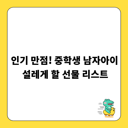 인기 만점! 중학생 남자아이 설레게 할 선물 리스트