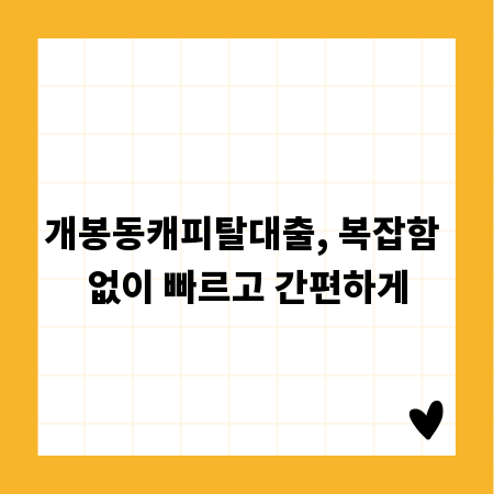 개봉동캐피탈대출, 복잡함 없이 빠르고 간편하게