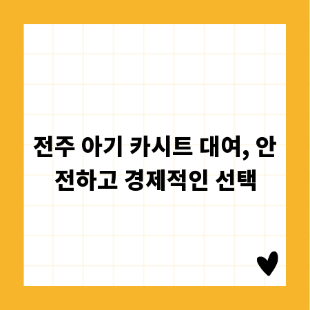 전주 아기 카시트 대여, 안전하고 경제적인 선택