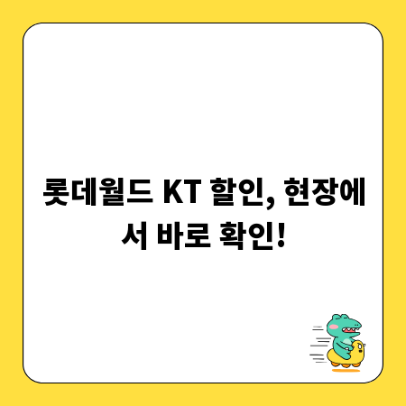 롯데월드 KT 할인, 현장에서 바로 확인!