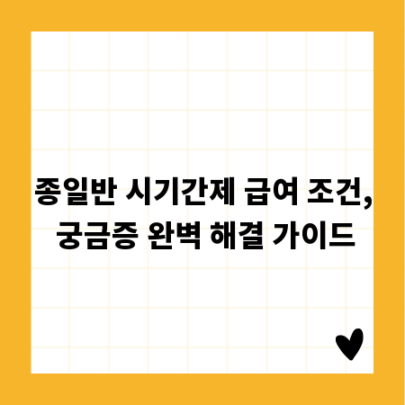 종일반 시기간제 급여 조건, 궁금증 완벽 해결 가이드