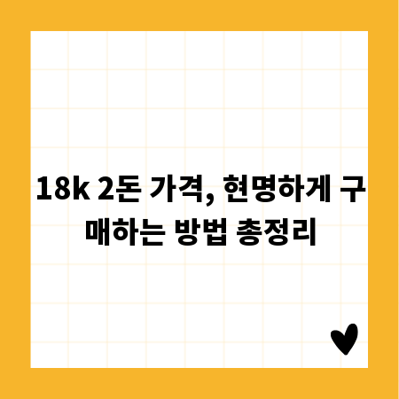 18k 2돈 가격, 현명하게 구매하는 방법 총정리