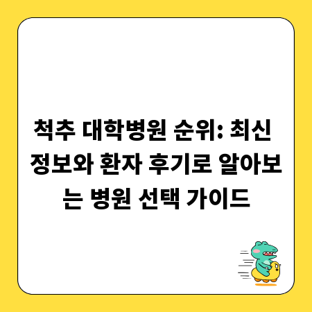 척추 대학병원 순위: 최신 정보와 환자 후기로 알아보는 병원 선택 가이드