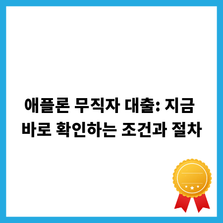 애플론 무직자 대출: 지금 바로 확인하는 조건과 절차