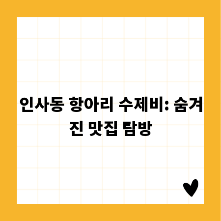 인사동 항아리 수제비: 숨겨진 맛집 탐방