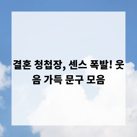 결혼 청첩장, 센스 폭발! 웃음 가득 문구 모음