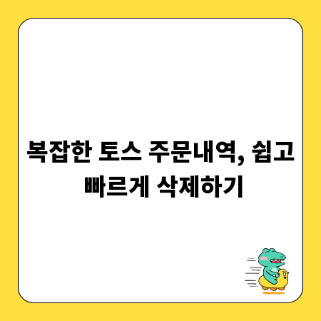복잡한 토스 주문내역, 쉽고 빠르게 삭제하기