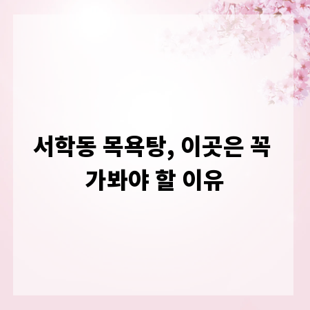 서학동 목욕탕, 이곳은 꼭 가봐야 할 이유