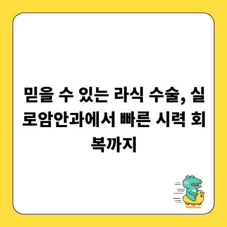 믿을 수 있는 라식 수술, 실로암안과에서 빠른 시력 회복까지