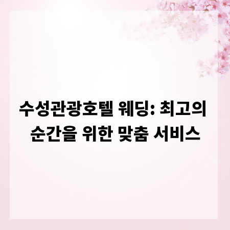 수성관광호텔 웨딩: 최고의 순간을 위한 맞춤 서비스