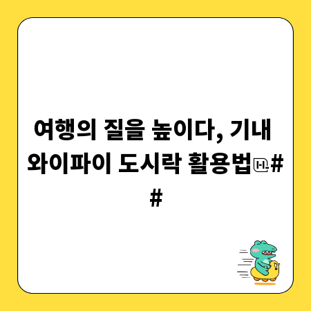여행의 질을 높이다, 기내 와이파이 도시락 활용법
##
