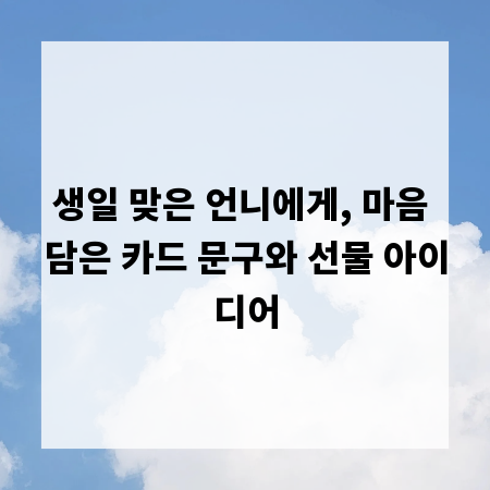 생일 맞은 언니에게, 마음 담은 카드 문구와 선물 아이디어