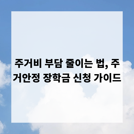 주거비 부담 줄이는 법, 주거안정 장학금 신청 가이드