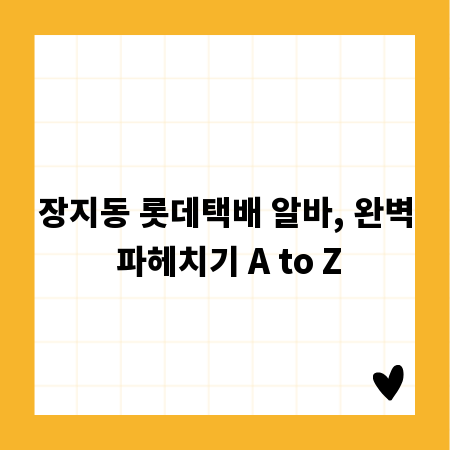 장지동 롯데택배 알바, 완벽 파헤치기 A to Z