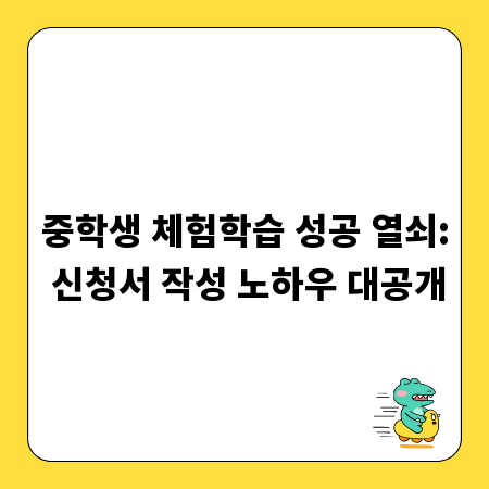 중학생 체험학습 성공 열쇠: 신청서 작성 노하우 대공개