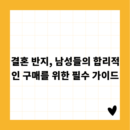 결혼 반지, 남성들의 합리적인 구매를 위한 필수 가이드