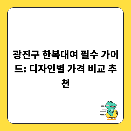 광진구 한복대여 필수 가이드: 디자인별 가격 비교 추천