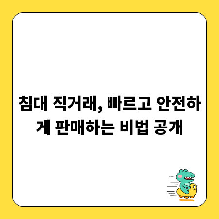 침대 직거래, 빠르고 안전하게 판매하는 비법 공개