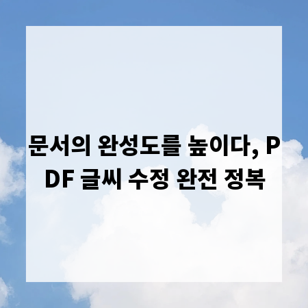 문서의 완성도를 높이다, PDF 글씨 수정 완전 정복