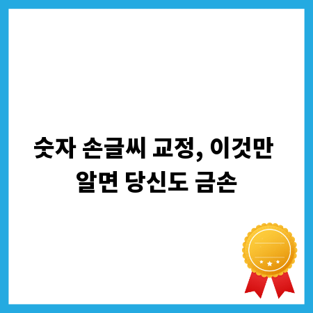 숫자 손글씨 교정, 이것만 알면 당신도 금손