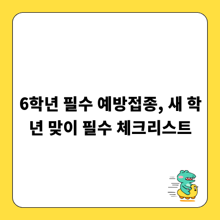6학년 필수 예방접종, 새 학년 맞이 필수 체크리스트