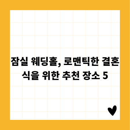 잠실 웨딩홀, 로맨틱한 결혼식을 위한 추천 장소 5
