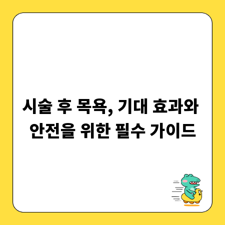 시술 후 목욕, 기대 효과와 안전을 위한 필수 가이드