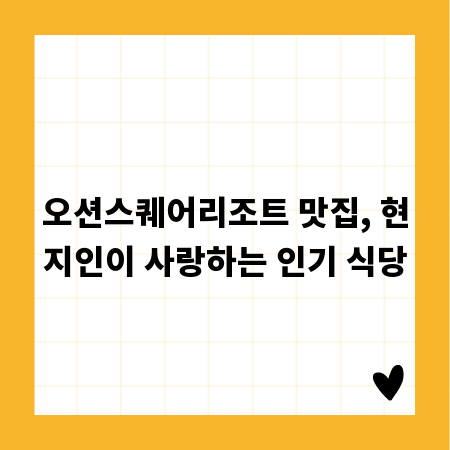 오션스퀘어리조트 맛집, 현지인이 사랑하는 인기 식당