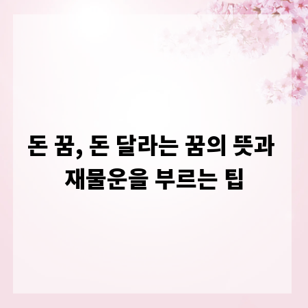 돈 꿈, 돈 달라는 꿈의 뜻과 재물운을 부르는 팁