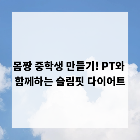 몸짱 중학생 만들기! PT와 함께하는 슬림핏 다이어트