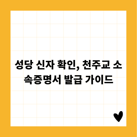 성당 신자 확인, 천주교 소속증명서 발급 가이드