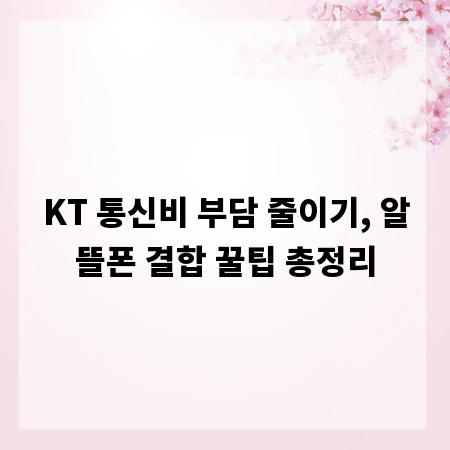 KT 통신비 부담 줄이기, 알뜰폰 결합 꿀팁 총정리