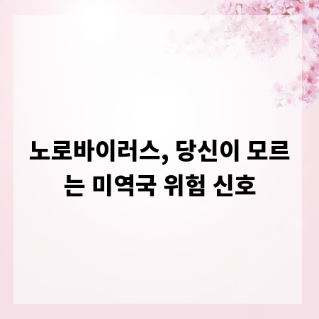 노로바이러스, 당신이 모르는 미역국 위험 신호