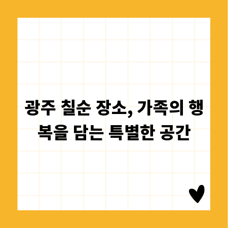 광주 칠순 장소, 가족의 행복을 담는 특별한 공간