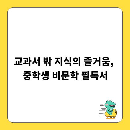 교과서 밖 지식의 즐거움, 중학생 비문학 필독서