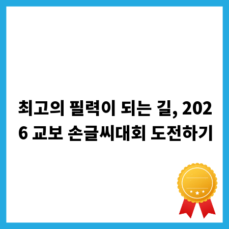 최고의 필력이 되는 길, 2026 교보 손글씨대회 도전하기
