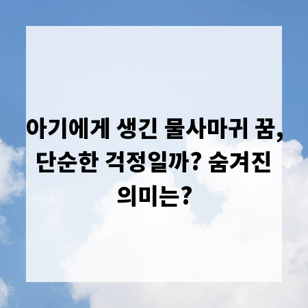 아기에게 생긴 물사마귀 꿈, 단순한 걱정일까? 숨겨진 의미는?