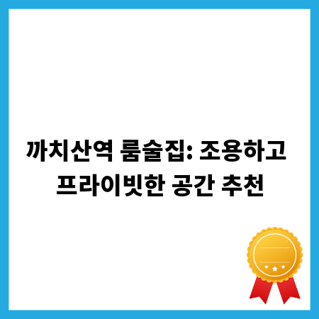 까치산역 룸술집: 조용하고 프라이빗한 공간 추천