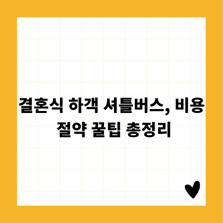 결혼식 하객 셔틀버스, 비용 절약 꿀팁 총정리