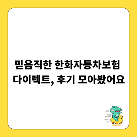 믿음직한 한화자동차보험 다이렉트, 후기 모아봤어요