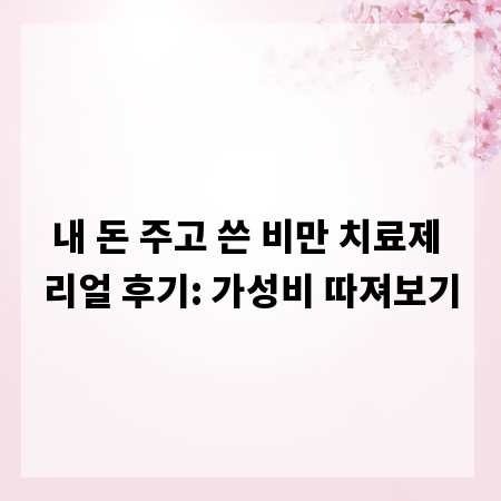 내 돈 주고 쓴 비만 치료제 리얼 후기: 가성비 따져보기